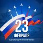 Андрей Миськов: Уважаемые жители Новооскольского округа! Дорогие ветераны, военнослужащие и все, кто стоит на страже рубежей нашей Родины, поздравляю вас с Днём защитника Отечества!
