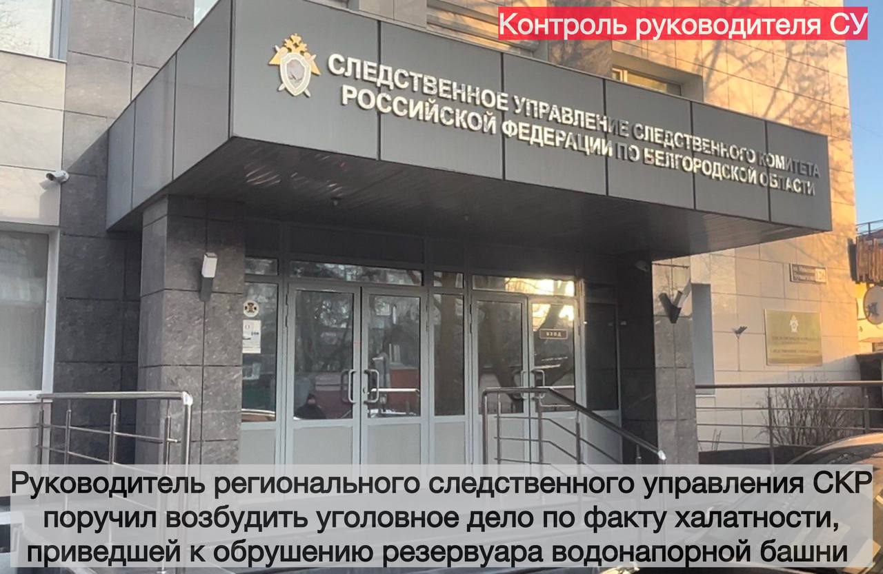 Руководитель регионального следственного управления СКР поручил возбудить уголовное дело по факту халатности, приведшей к обрушению резервуара водонапорной башни