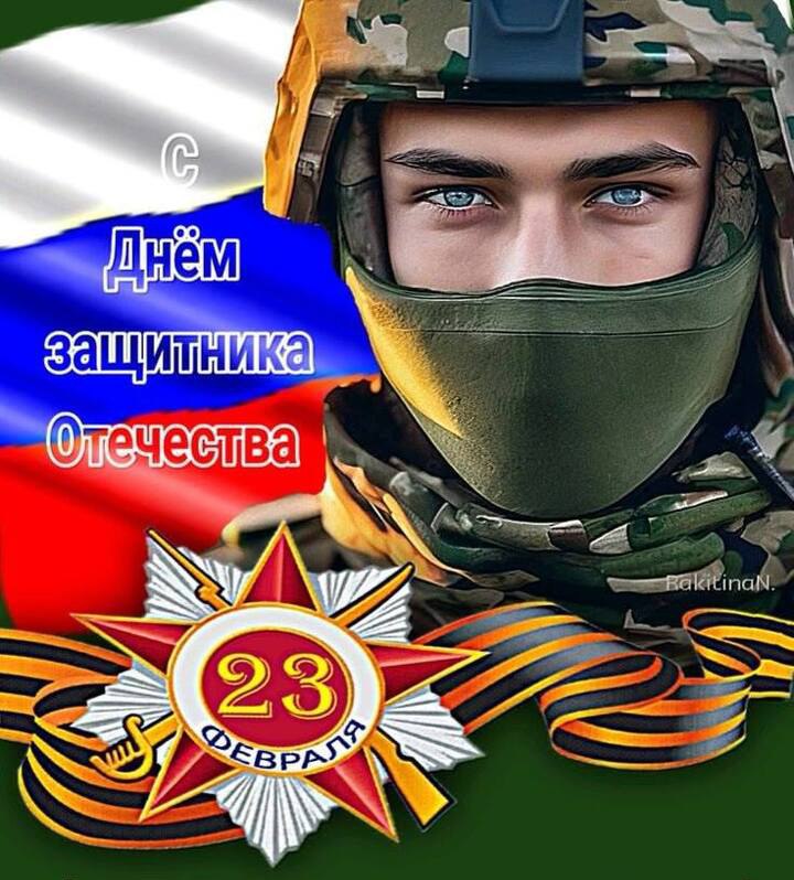 23 февраля – День защитника Отечества
