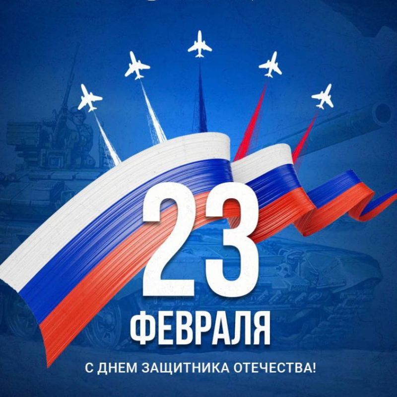 Андрей Миськов: Уважаемые жители Новооскольского округа! Дорогие ветераны, военнослужащие и все, кто стоит на страже рубежей нашей Родины, поздравляю вас с Днём защитника Отечества!