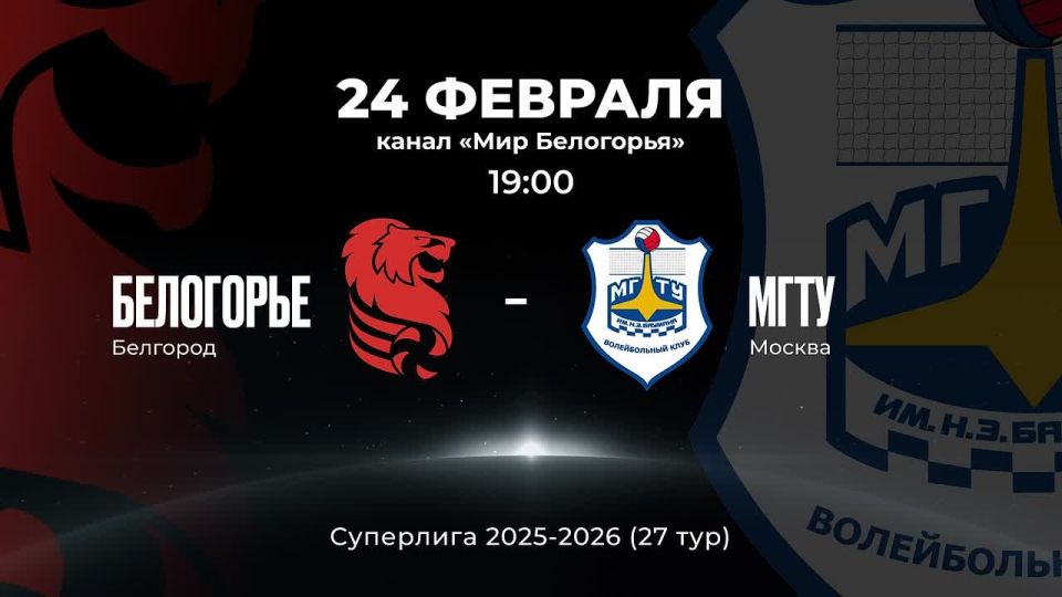 ВК «Белогорье» против «МГТУ»