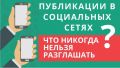 Уважаемые граждане! Для защиты общества и предотвращения новых угроз важно ответственно относиться к информации в сети
