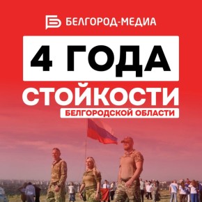 Ровно 4 года назад началась специальная военная операция