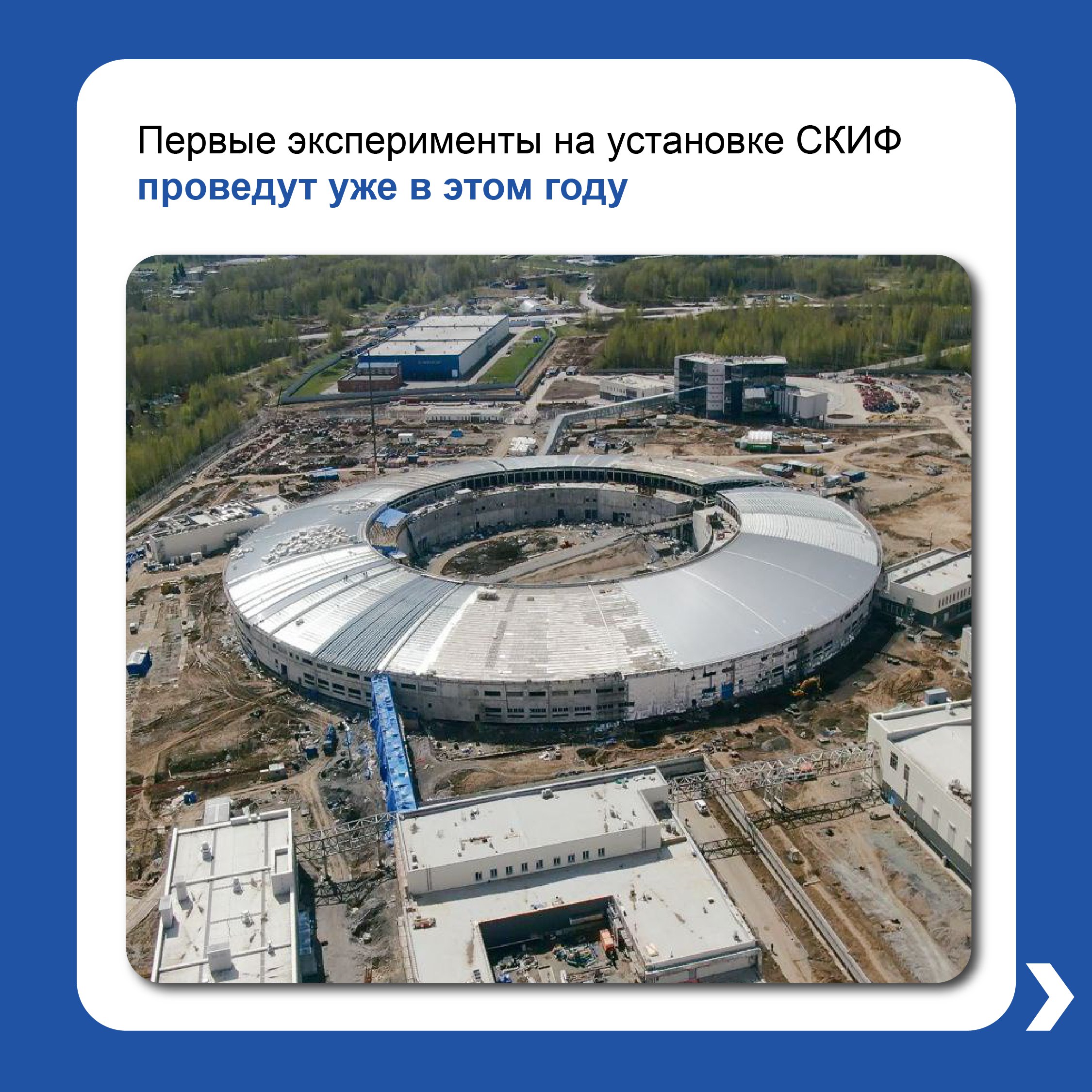 Синхротрон «Сибирский кольцевой источник фотонов» откроет новые возможности для российского научного сообщества Синхротрон «Сибирский кольцевой источник фотонов» откроет новые возможности для российского научного сообщества