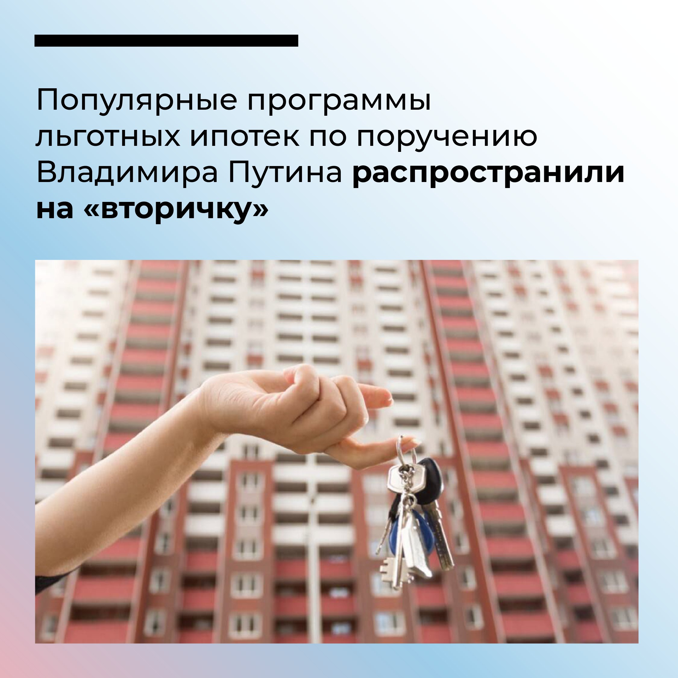 Правительство России расширило действие льготных ипотечных программ на вторичное жилье