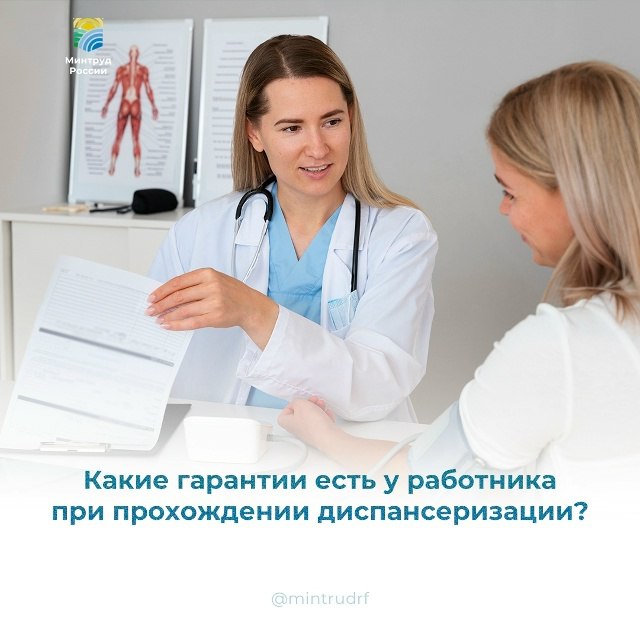 Какие гарантии есть у работника при прохождении диспансеризации?