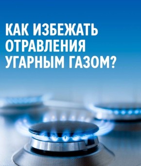 Угарный газ — невидимая угроза