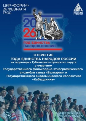 Приглашаем губкинцев и гостей нашего города на открытие Года единства народов России!