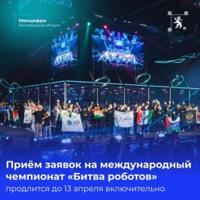 Стартовал приём заявок на ежегодный международный чемпионат «Битва роботов»