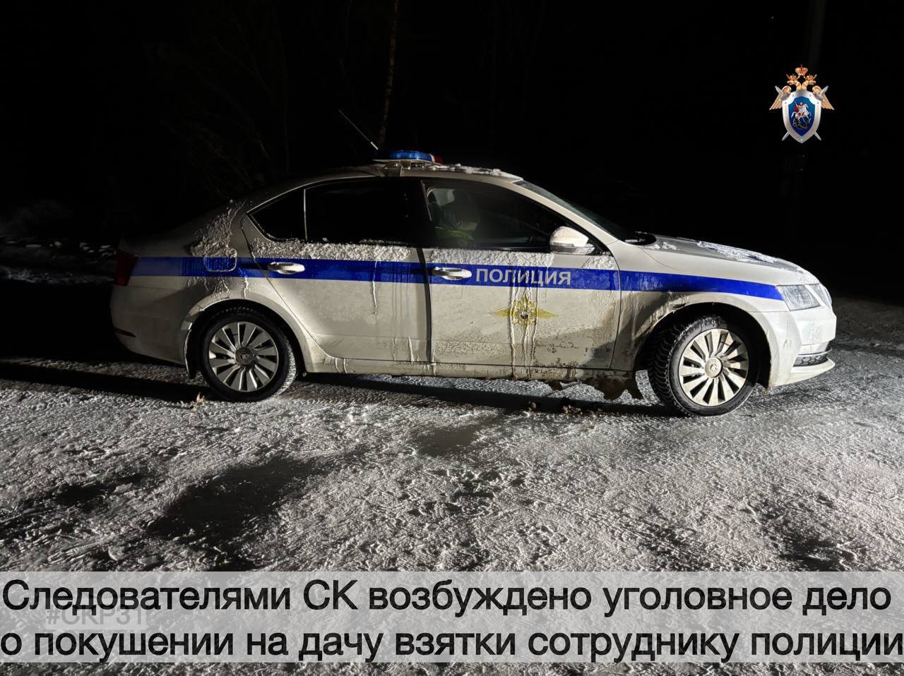 Следователями СК возбуждено уголовное дело о покушении на дачу взятки сотруднику полиции