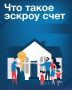 Механизм эскроу-счетов становится всё популярнее благодаря своей надежности и прозрачности