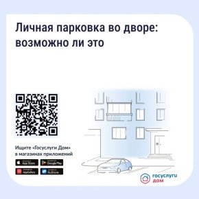 Возможна ли личная парковка во дворе?