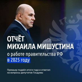 В Госдуме прошёл ежегодный отчёт правительства о работе за 2025 год