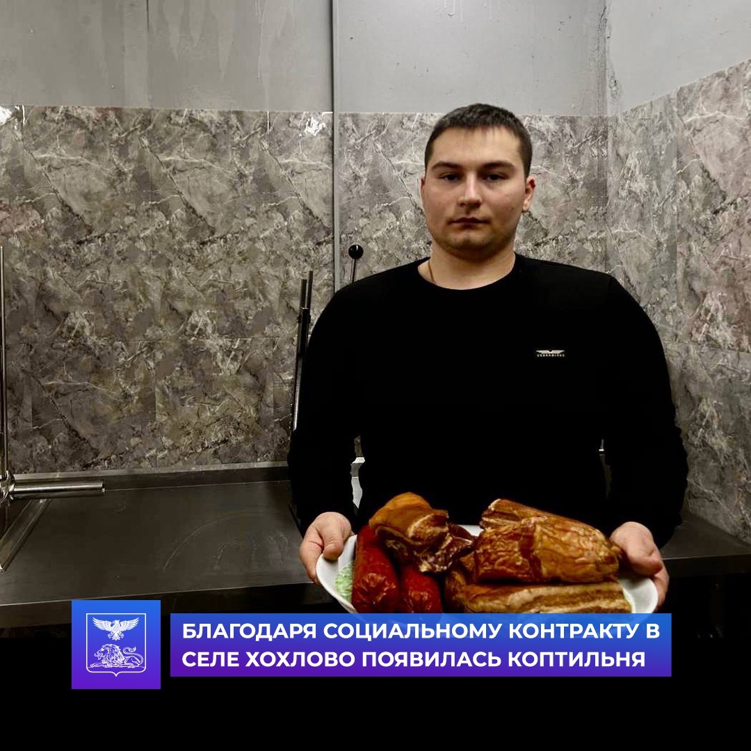 Благодаря социальному контракту в селе Хохлово появилась коптильня