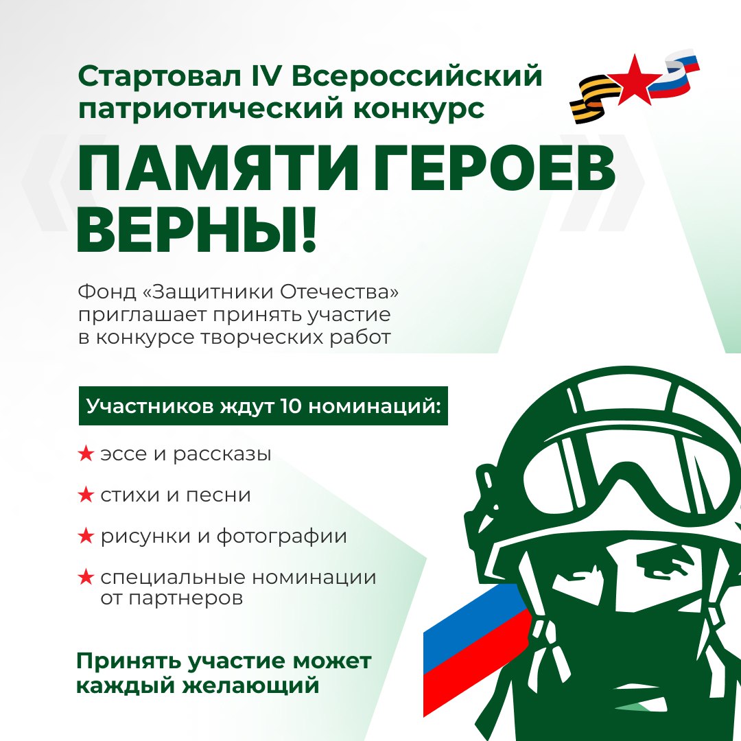 Стартовал четвертый Всероссийский патриотический конкурс творческих работ «Памяти героев верны!»