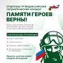 Стартовал четвертый Всероссийский патриотический конкурс творческих работ «Памяти героев верны!»