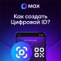 Подтверди свой возраст и льготы с помощью MAX!