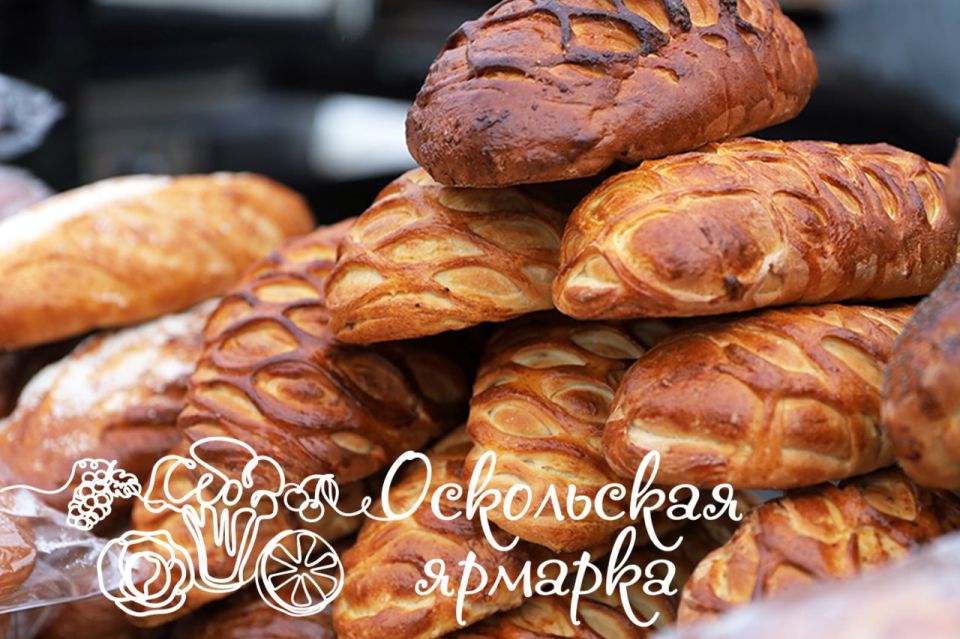 Фермерская ярмарка в Старом Осколе