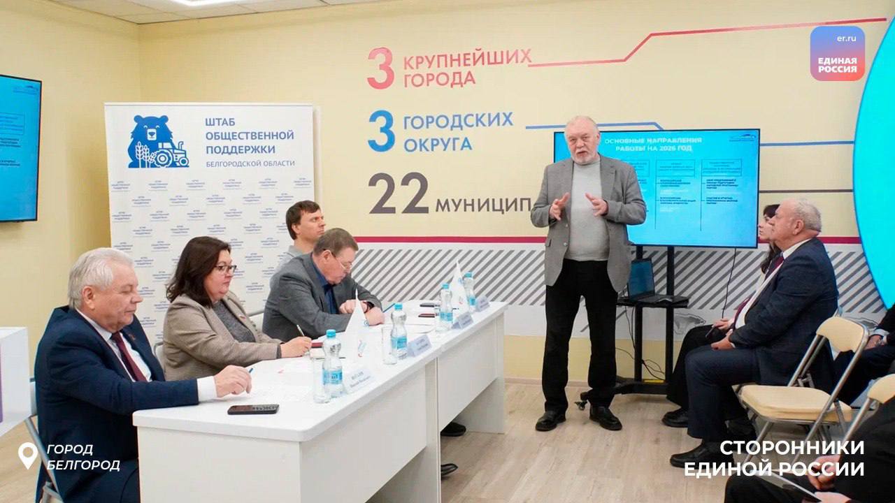 В Штабе общественной поддержки состоялось заседание Регионального Совета сторонников Белгородского регионального отделения Партии Единая Россия В Штабе общественной поддержки состоялось заседание Регионального Совета сторонников Белгородского регионального отделения Партии Единая Россия