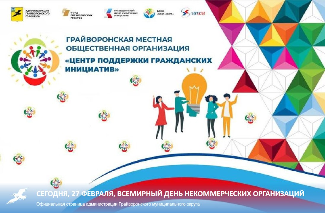 Сегодня, 27 февраля, Всемирный день некоммерческих организаций