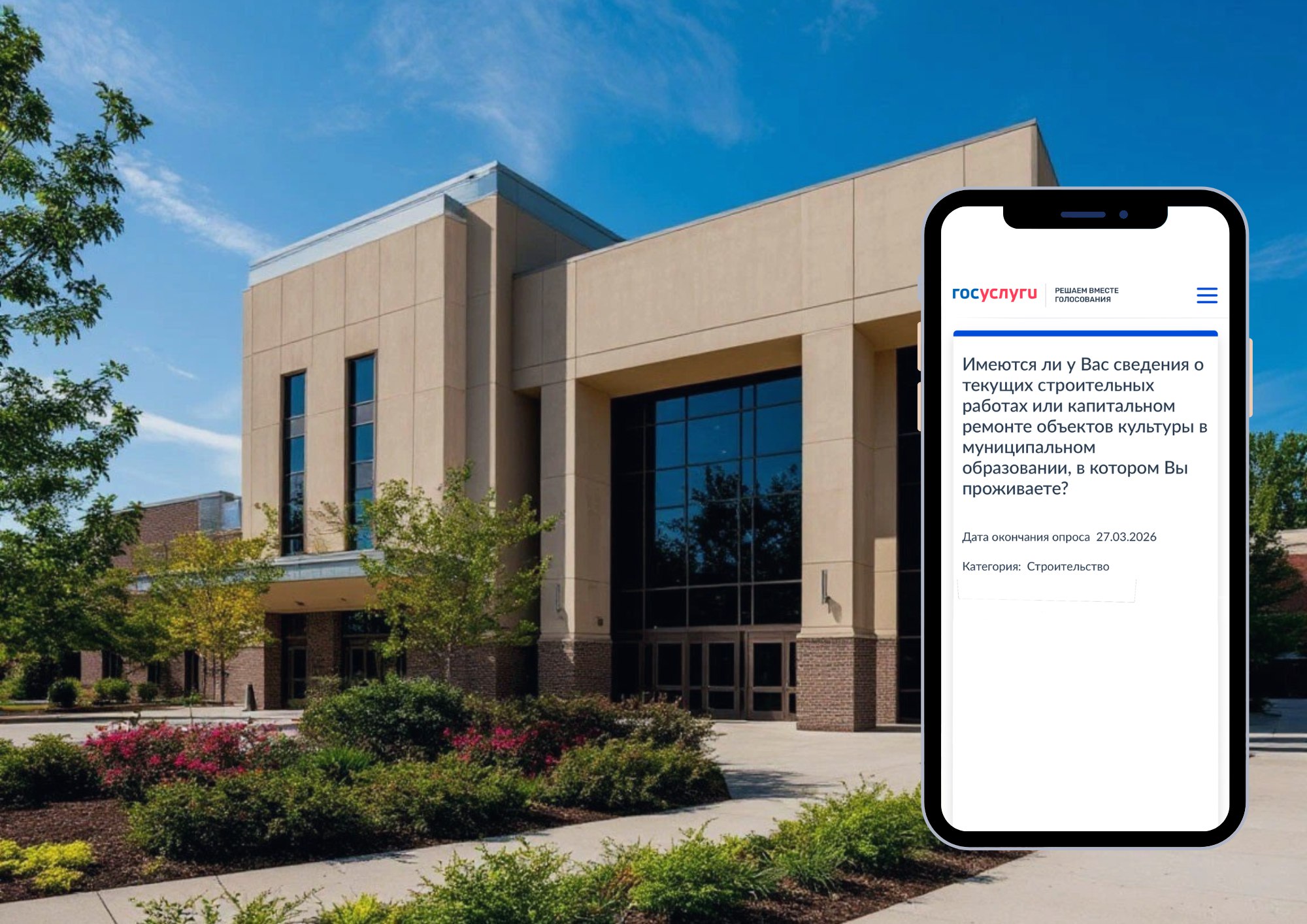 Приглашаем вас принять участие в опросе, размещённом на платформе обратной связи: о текущих строительных работах или капитальном ремонте объектов культуры
