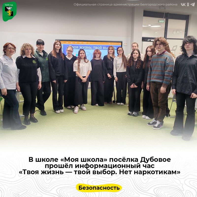 В школе «Моя школа» посёлка Дубовое прошёл информационный час «Твоя жизнь — твой выбор. Нет наркотикам»