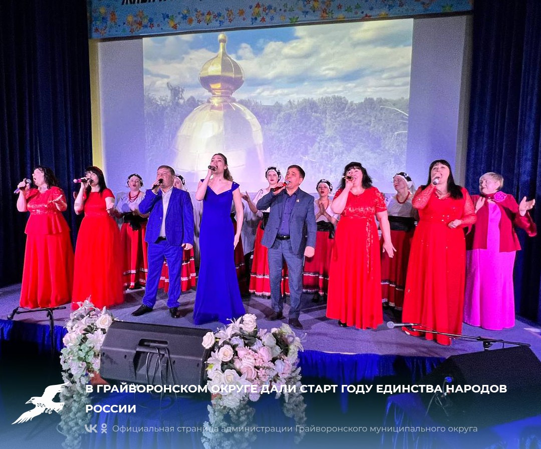 В Грайворонском округе дали старт Году единства народов России