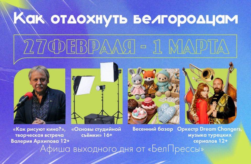 Афиша выходного дня от «БелПрессы»