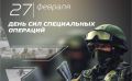 27 февраля — День Сил специальных операций в России