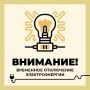 Уважаемые старооскольцы!. Филиал ПАО «Россети Центр» - «Белгородэнерго» сообщает о плановых, неотложных, внеплановых, потребительских работах с отключением электроэнергии по следующим адресам: г