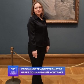 Успешное трудоустройство через социальный контракт