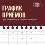 Публикуем график приёмов граждан депутатами Белгородской областной Думы в городе Грайвороне