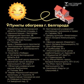 В 9:00 в областном центре откроются ещё девять пунктов временного обогрева