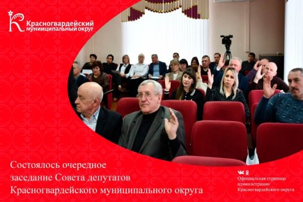 Состоялось очередное заседание Совета депутатов Красногвардейского муниципального округа