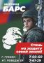 Министерство обороны Российской Федерации ведёт набор в добровольческий отряд «БАРС–Белгород»
