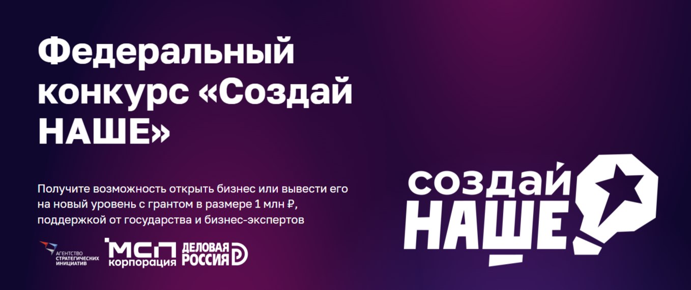Открыт приём заявок на федеральный конкурс молодёжного предпринимательства «Создай наше»