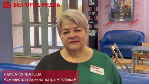 Пункт обогрева в кинотеатре «Победа» готов принять белгородцев