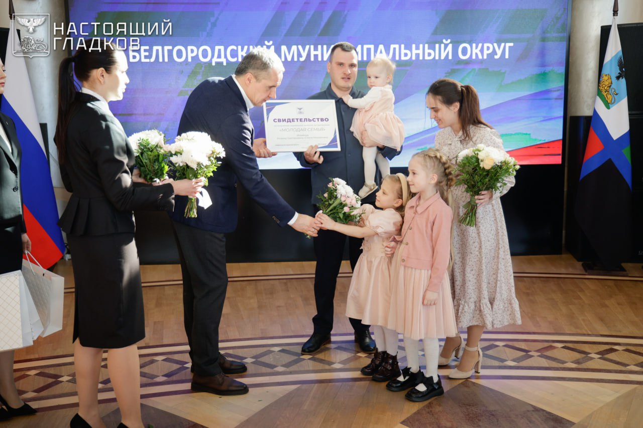 Вячеслав Гладков: Вручил сертификаты на приобретение или строительство жилья 46 молодым семьям Вячеслав Гладков: Вручил сертификаты на приобретение или строительство жилья 46 молодым семьям