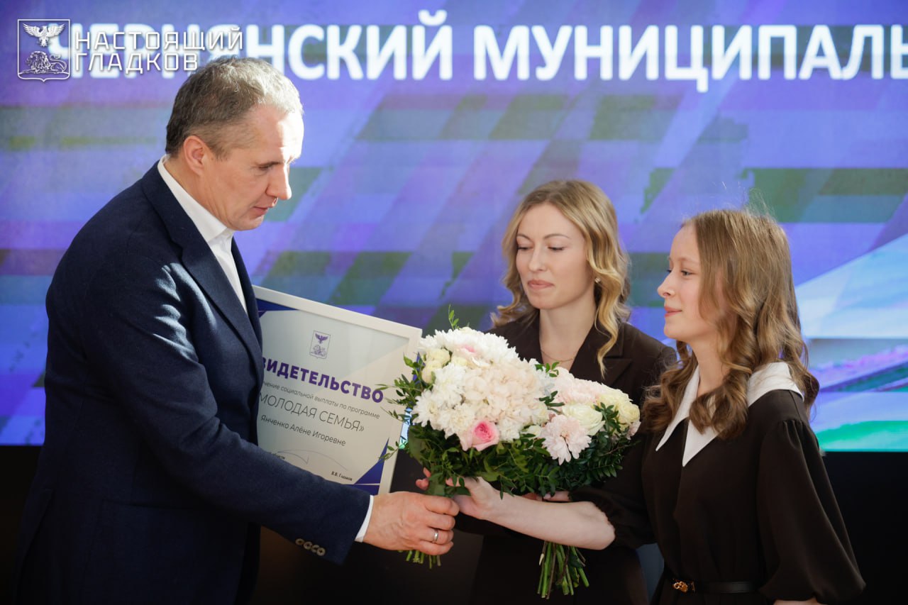 Вячеслав Гладков: Вручил сертификаты на приобретение или строительство жилья 46 молодым семьям Вячеслав Гладков: Вручил сертификаты на приобретение или строительство жилья 46 молодым семьям