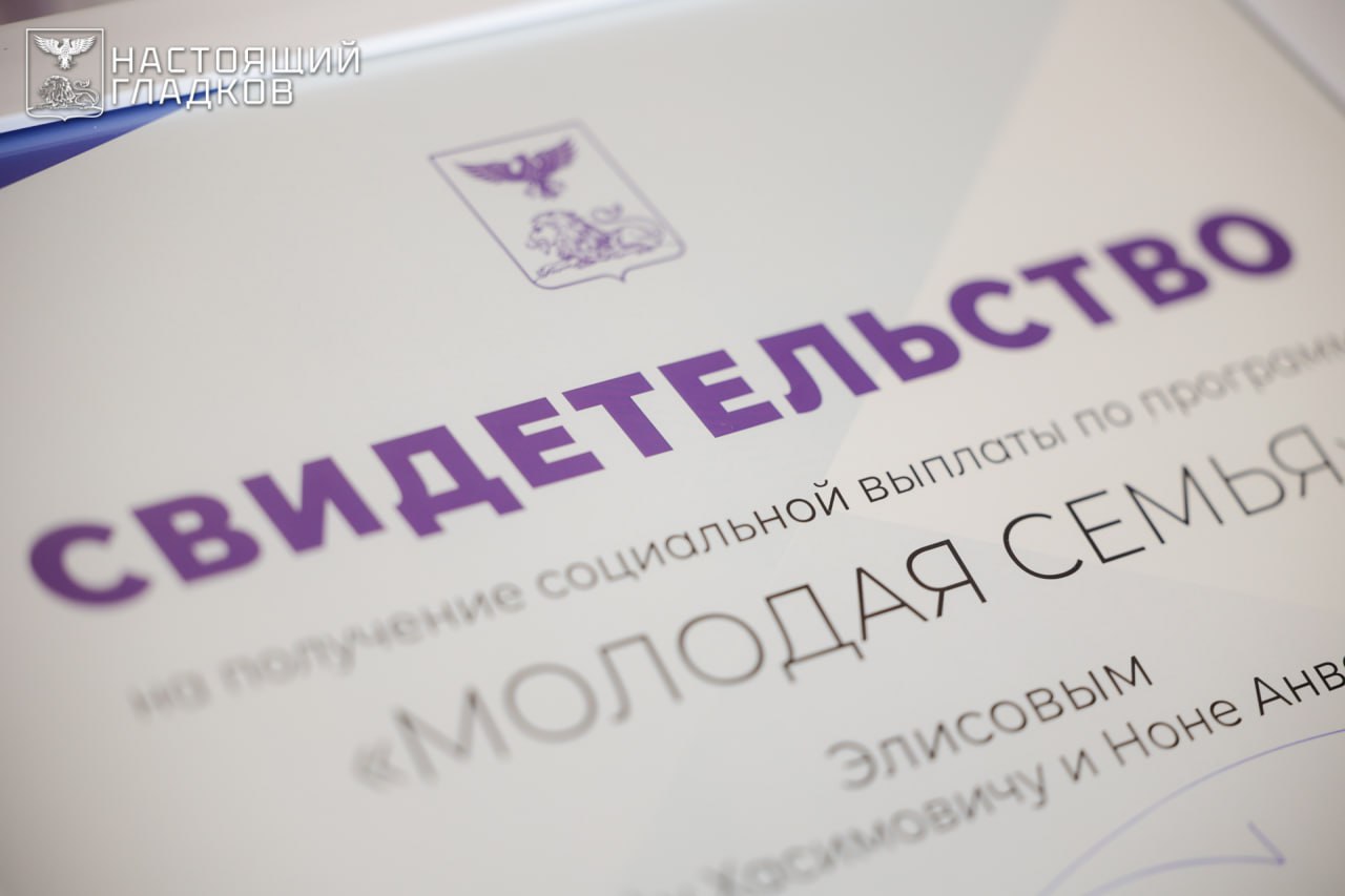 Вячеслав Гладков: Вручил сертификаты на приобретение или строительство жилья 46 молодым семьям