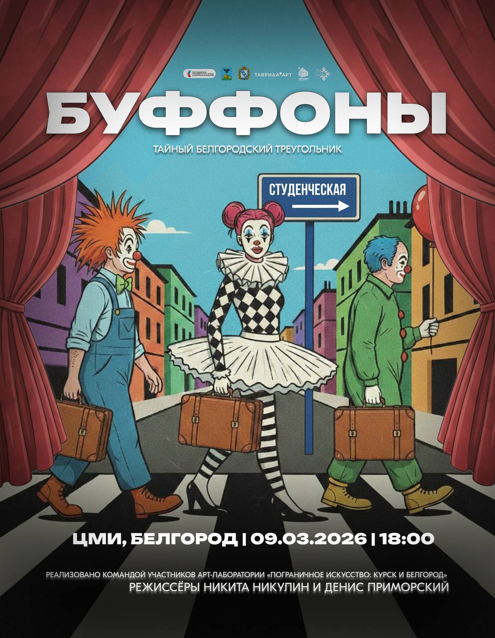 В Белгороде состоится премьера спектакля «Буффоны: тайный белгородский треугольник»