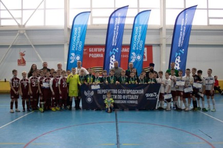 Андрей Миськов: Сегодня совместно с президентом Федерации футбола Белгородской области Денисом Шпилевым принял участие в торжественной церемонии награждения победителей и призёров регионального первенства по футзалу среди...