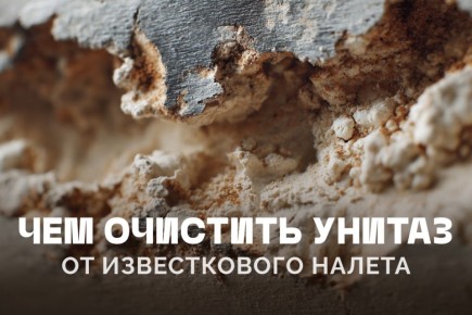 Как эффективно очистить унитаз от известкового налёта