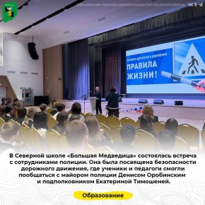 В Северной школе «Большая Медведица» состоялась встреча с сотрудниками полиции