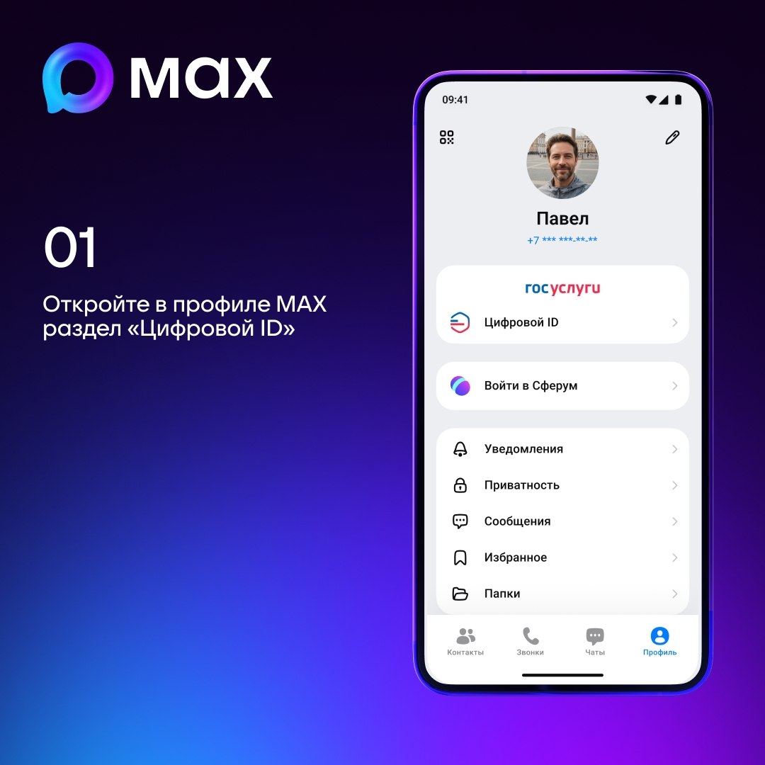 Пользователи МАХ могут создать Цифровой ID в несколько кликов Пользователи МАХ могут создать Цифровой ID в несколько кликов
