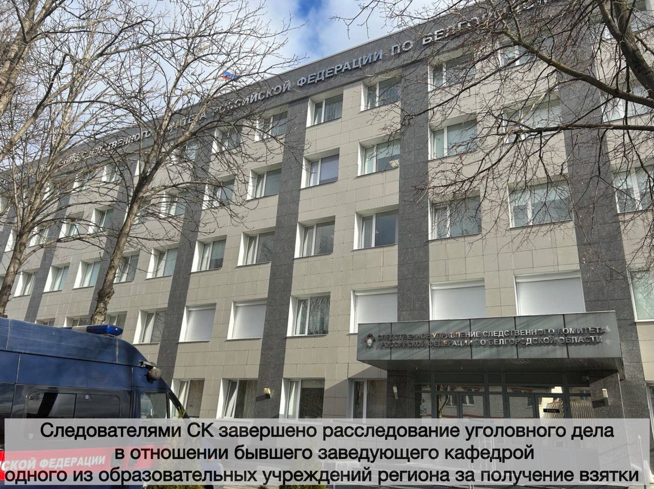 Следователями СК завершено расследование уголовного дела в отношении бывшего заведующего кафедрой одного из образовательных учреждений региона за получение взятки