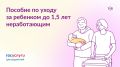 Как назначается пособие до 1,5 лет без трудоустройства в 2026 году