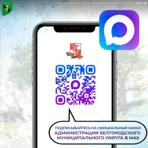 Уважаемые жители Белгородского муниципального округа!