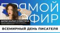 Сегодня отмечается праздник тех, кто создаёт смыслы, вдохновляет и меняет мир словами