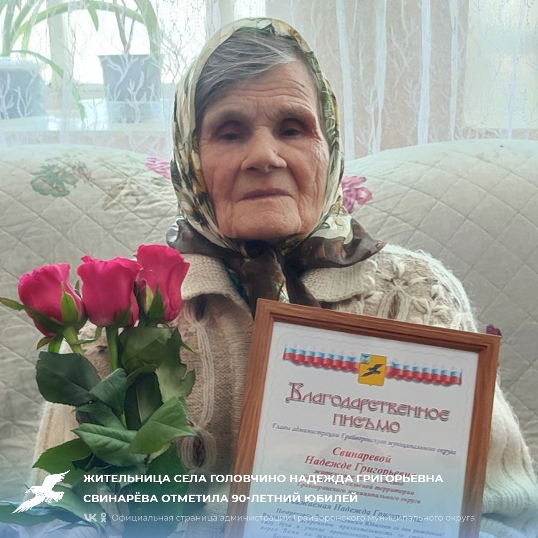 Жительница села Головчино Надежда Григорьевна Свинарёва отметила 90-летний юбилей